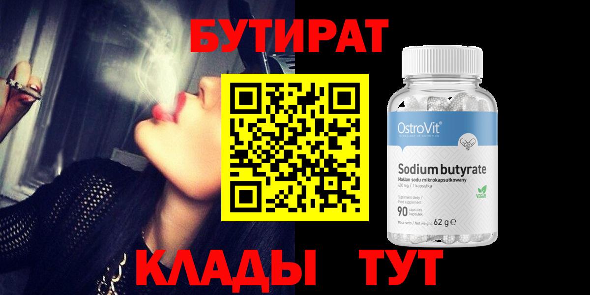 БУТИРАТ 1.4BDO Железногорск