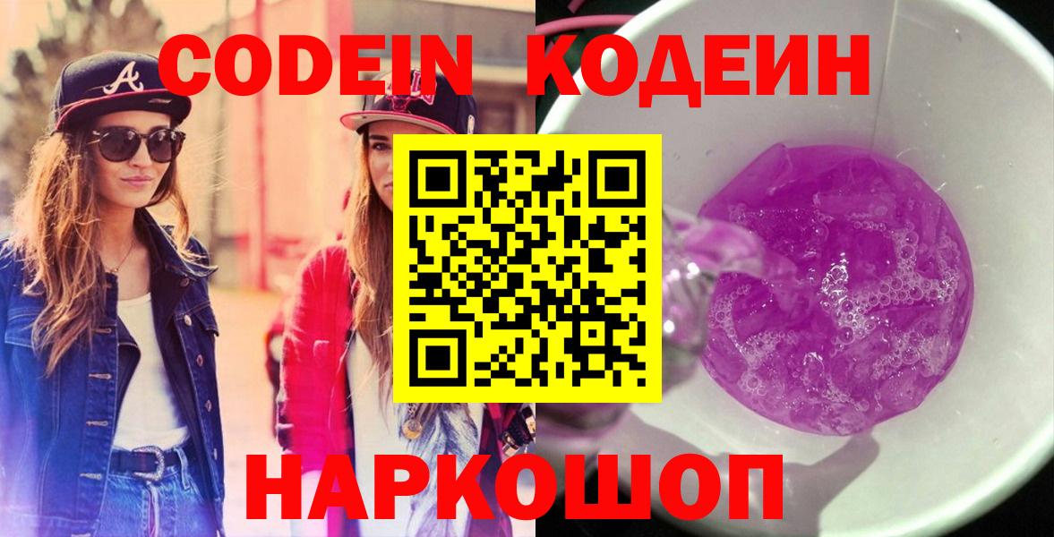 Железногорск  Кодеиновый сироп Lean Purple Drank  Codein Purple Drank  Вход с VPN 