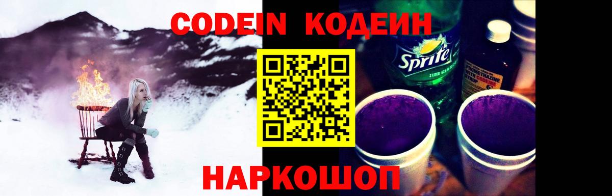 Codein напиток Lean (лин) Железногорск